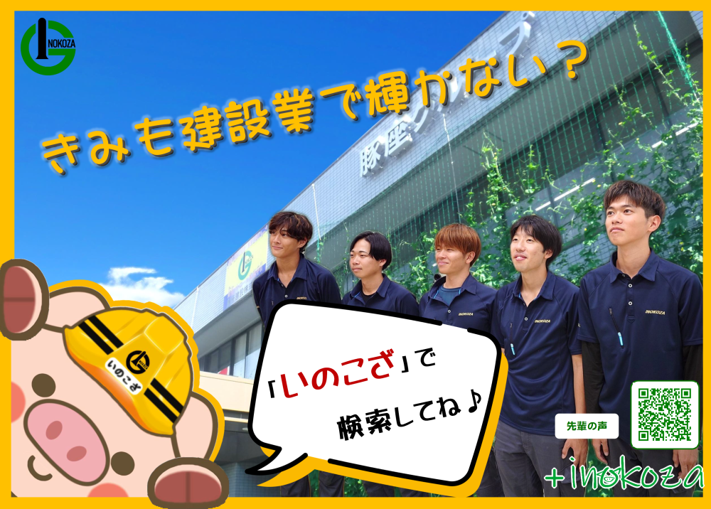 豚座建設株式会社