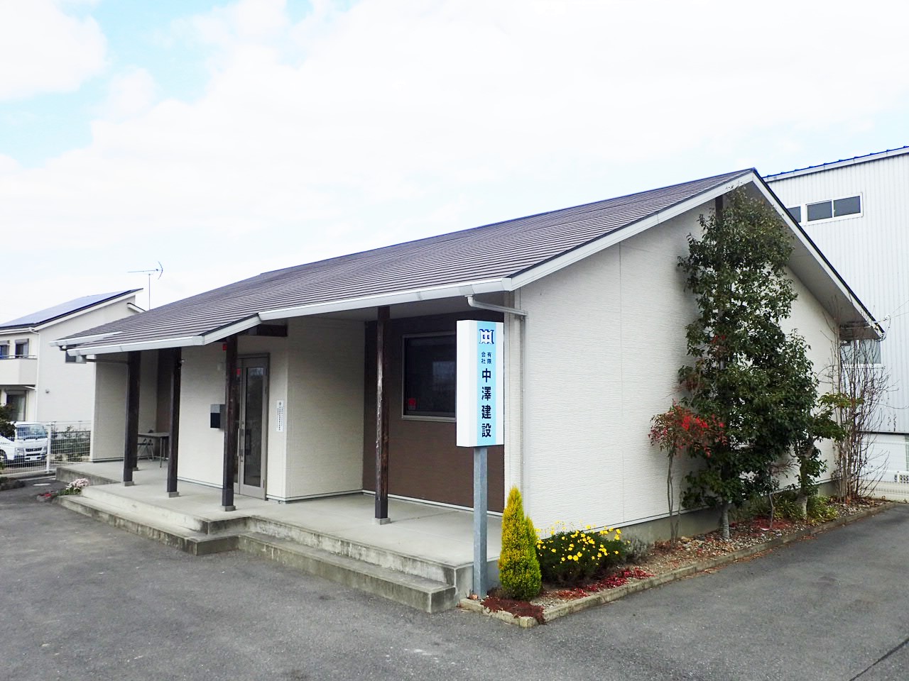 有限会社中澤建設
