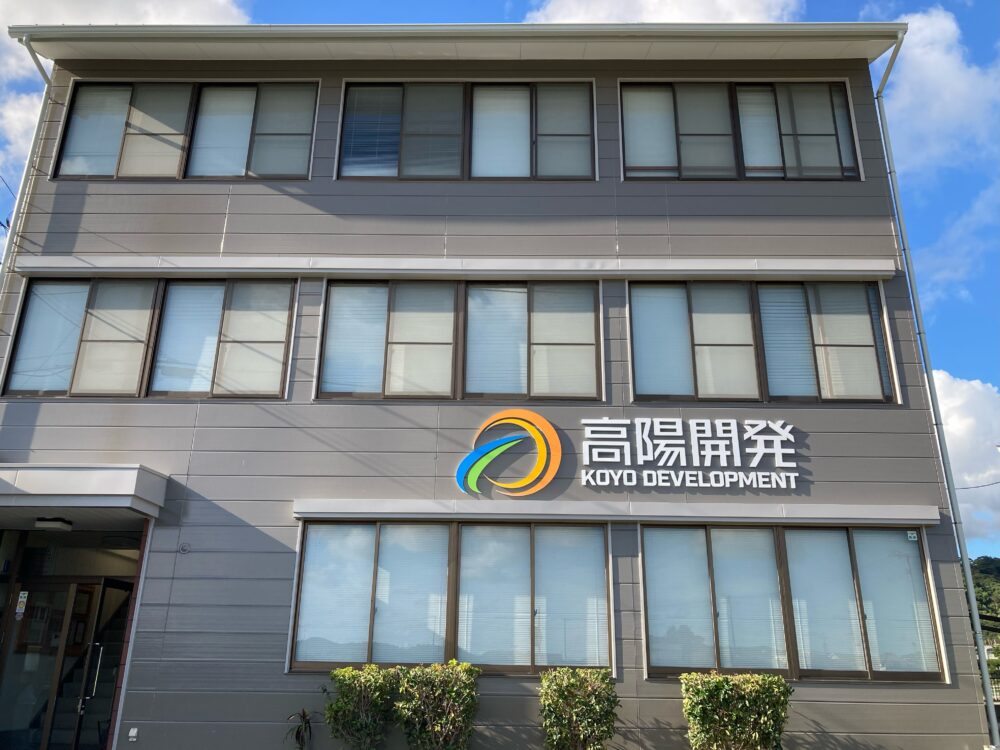 高陽開発株式会社
