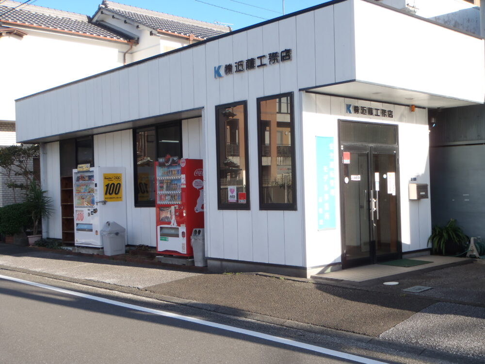 株式会社近藤工務店