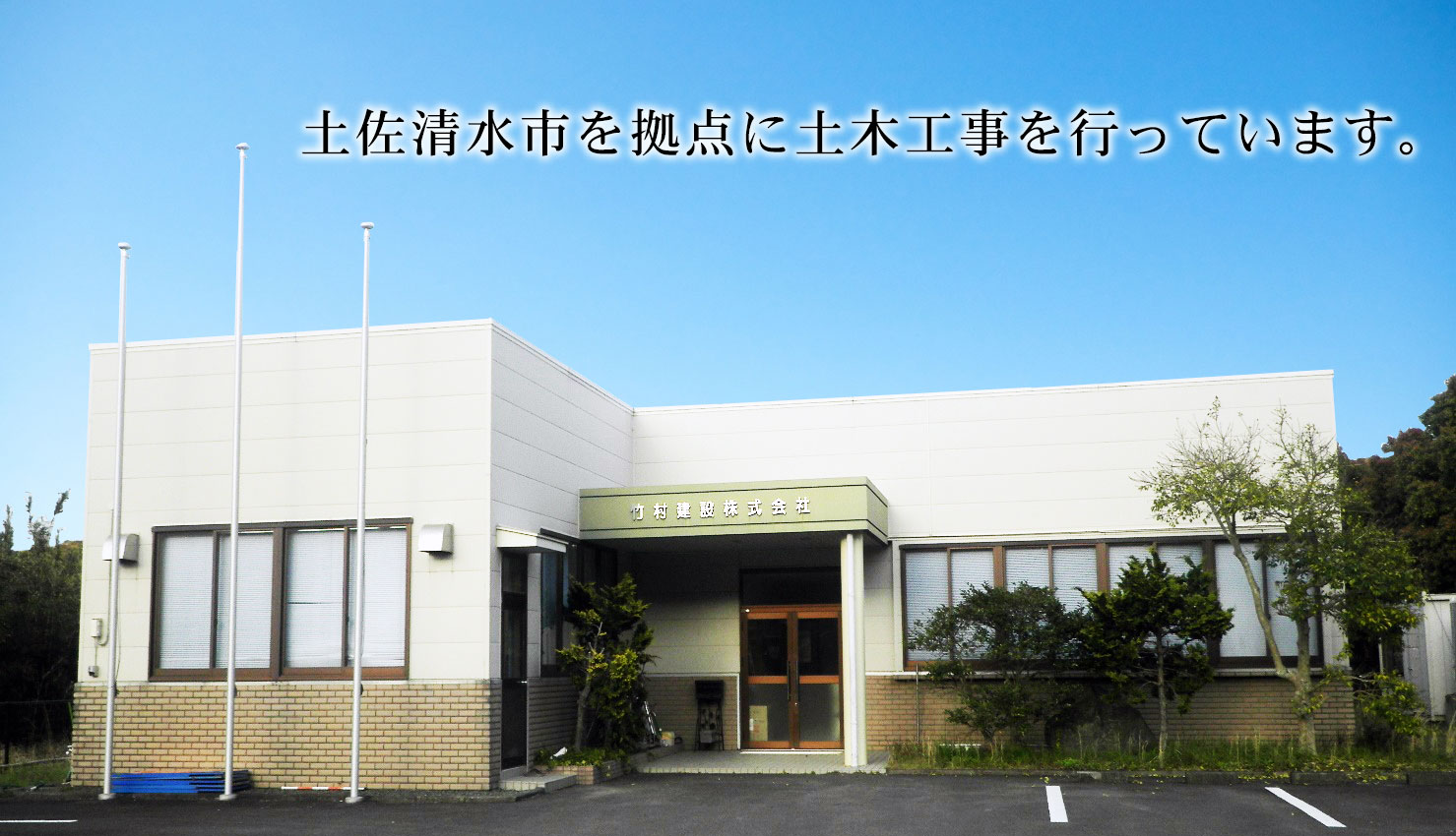 竹村建設株式会社